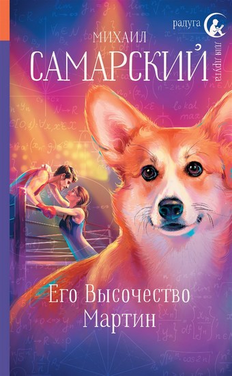 Его Высочество Мартин