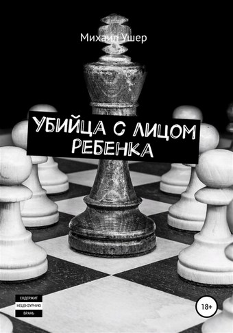 Убийца с лицом ребенка