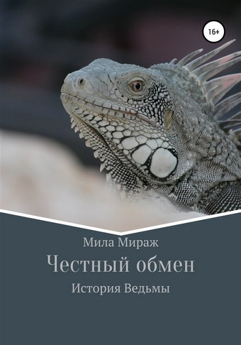 Честный обмен. История Ведьмы