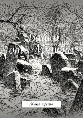 Байки от Мирона. Книга третья