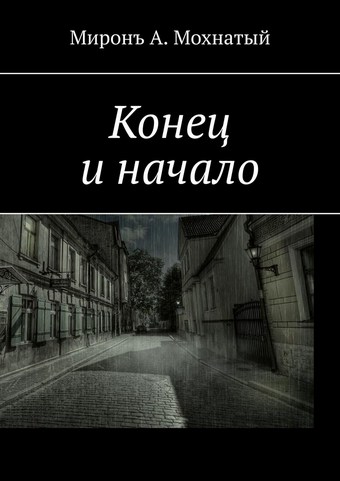 Конец и начало