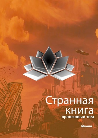 Странная книга. Оранжевый том