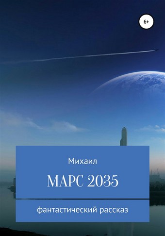 Марс 2035
