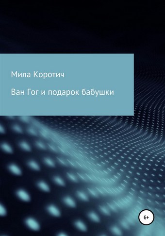 Ван Гог и подарок бабушки