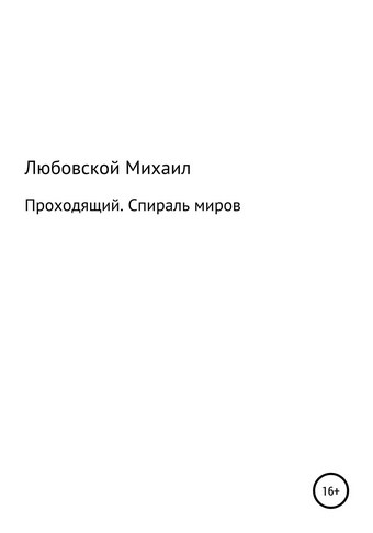 Проходящий. Спираль миров