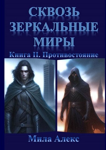 Сквозь зеркальные миры. Книга II. Противостояние