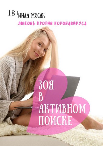 Зоя в активном поиске. Любовь против коронавируса