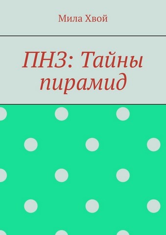 ПНЗ: Тайны пирамид
