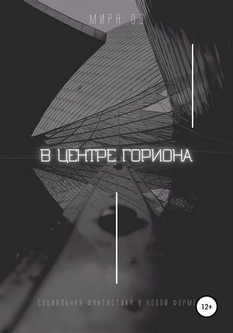 В центре Гориона