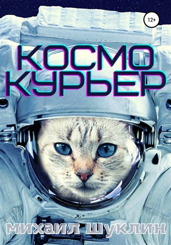 Космокурьер