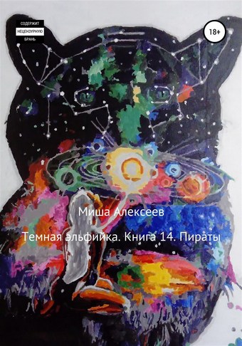 Темная эльфийка. Книга 14. Пираты