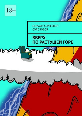 Вверх по растущей Горе