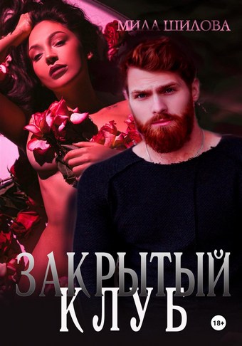 Закрытый клуб