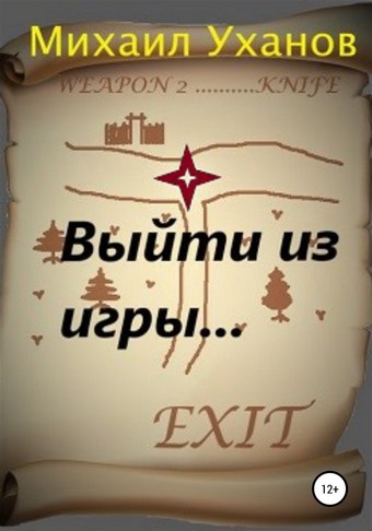 Выйти из Игры