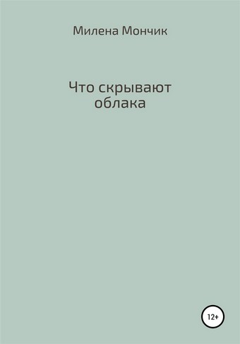Что скрывают облака