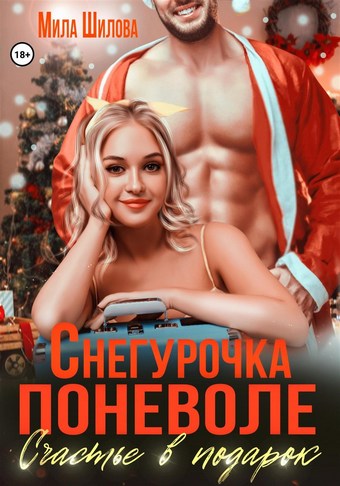 Снегурочка поневоле. Счастье в подарок