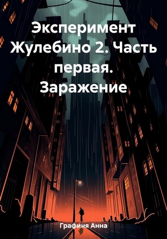 Эксперимент Жулебино 2. Часть первая. Заражение