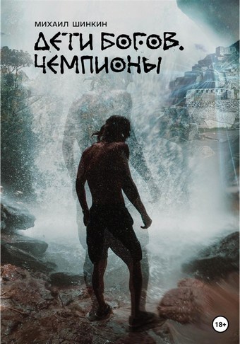 Дети богов. Чемпионы