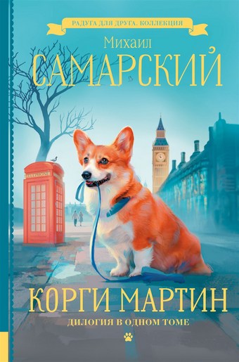 Корги Мартин. Дилогия в одном томе