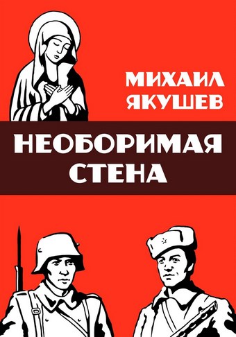 Необоримая стена