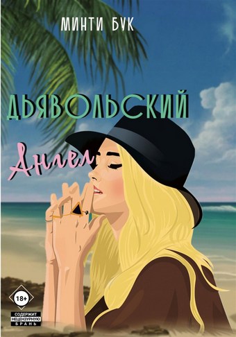 Дьявольский Ангел