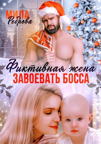 Фиктивная жена. Завоевать босса