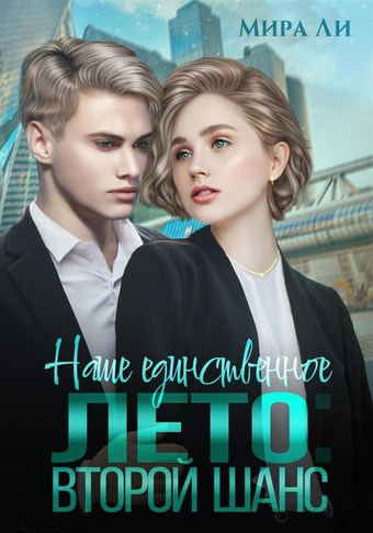 Наше единственное лето: второй шанс