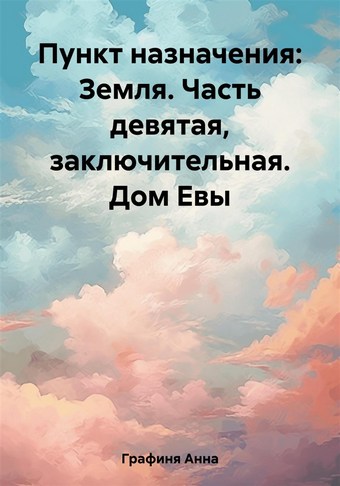 Пункт назначения: Земля. Часть девятая, заключительная. Дом Евы