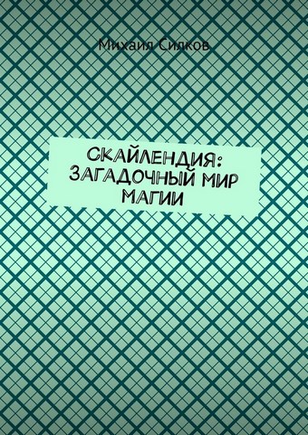 Скайлендия: Загадочный мир магии