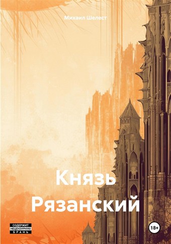 Князь Рязанский