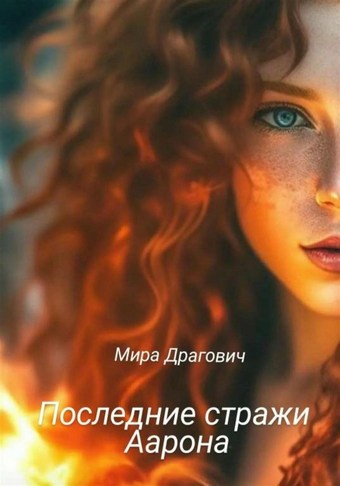 Последние стражи Аарона