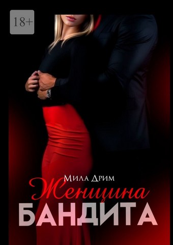 Женщина бандита