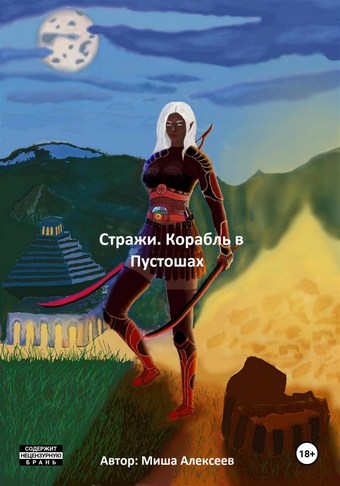 Стражи. Корабль в Пустошах