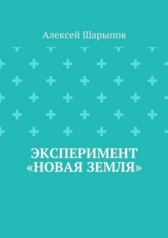 Эксперимент «Новая земля»