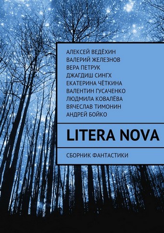 Litera Nova. Сборник фантастики