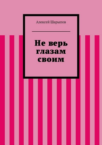 Не верь глазам своим