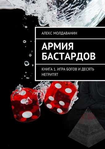 Армия Бастардов. Книга 1. Игра богов и десять негритят
