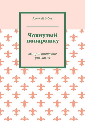 Чокнутый понарошку. Юмористические рассказы