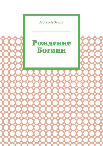 Рождение Богини