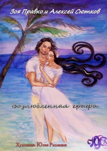 Возлюбленная графа. Художник Юлия Рахманюк