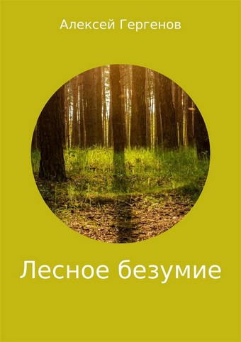 Лесное безумие