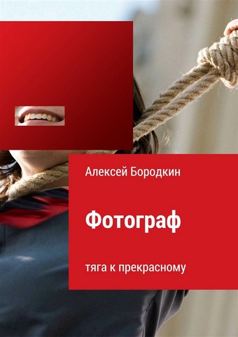 Фотограф. Тяга к прекрасному