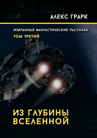 Из глубины Вселенной. Избранные фантастические рассказы. Том третий