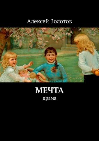 Мечта