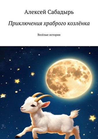 Приключения храброго козлёнка. Весёлые истории