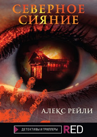 Северное Сияние