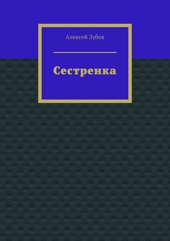 Сестренка