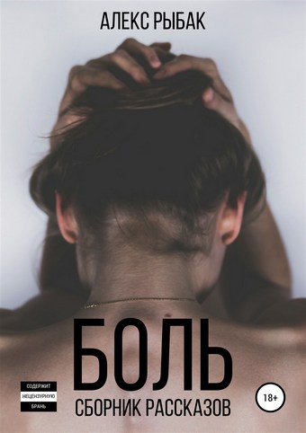 Боль. Сборник рассказов