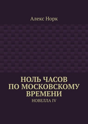 Ноль часов по московскому времени. Новелла IV