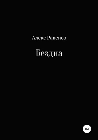 Бездна